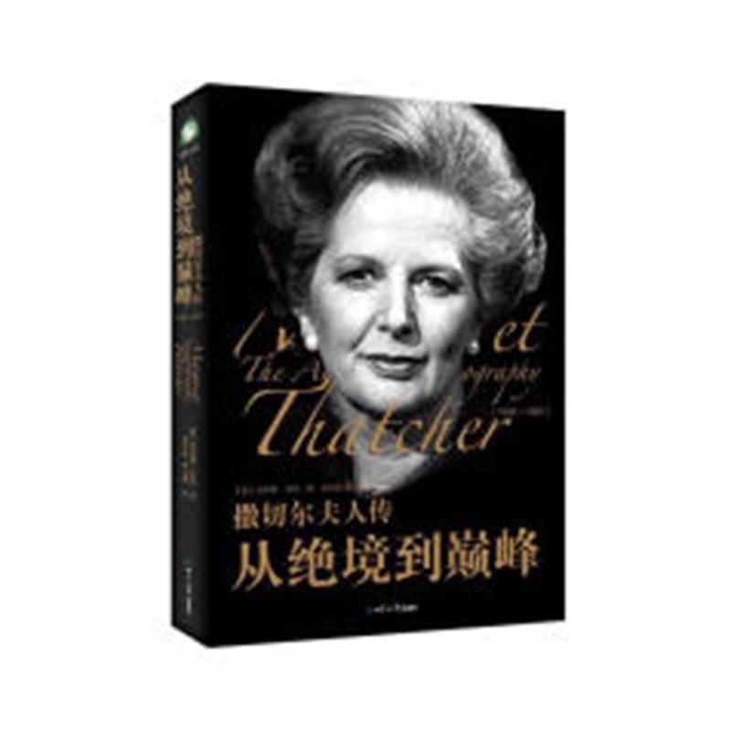 【正版书籍】 撒切尔夫人传:从绝境到巅峰 查尔斯·摩尔 世界知识出版社