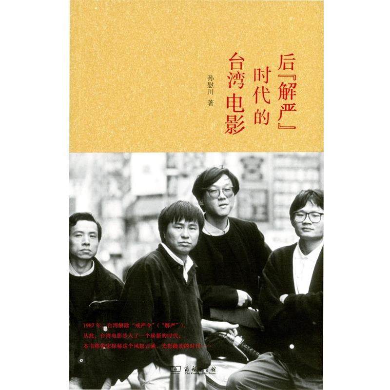 【正版书籍】 后"解严"时代的台湾电影 孙慰川 商务印书馆