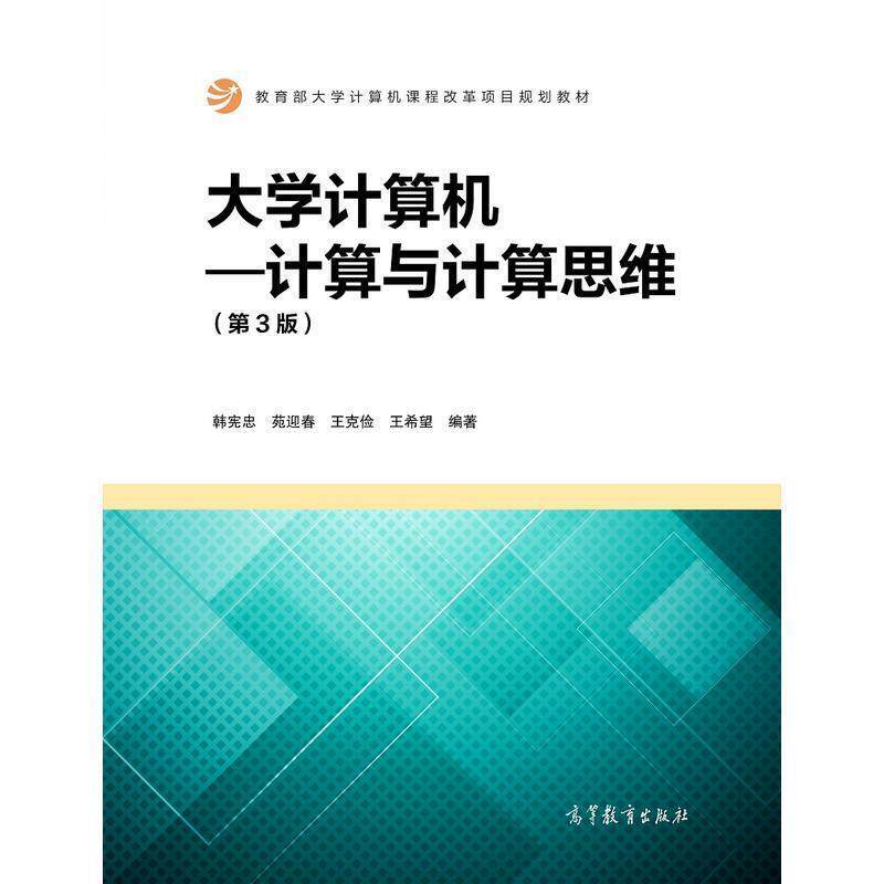 【正版书籍】 大学计算机：计算与计算思维 韩宪忠,苑迎春,王克俭,王希望 高等教育出版社