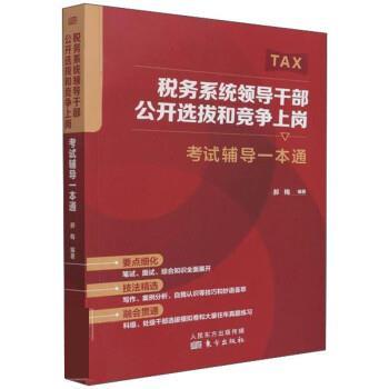 【正版书籍】 税务系统领导干部公开选拔和竞争上岗:考试辅导一本通 郝梅 东方出版社