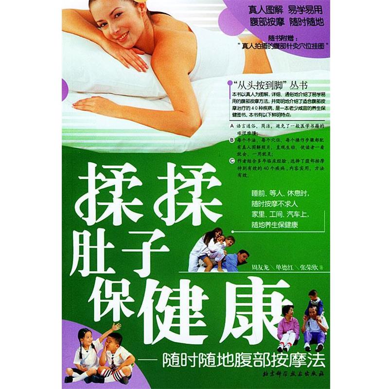 【正版书籍】 揉揉肚子保健康—随时随地腹部按摩法 周友龙 等 著 北京科学技术出版社