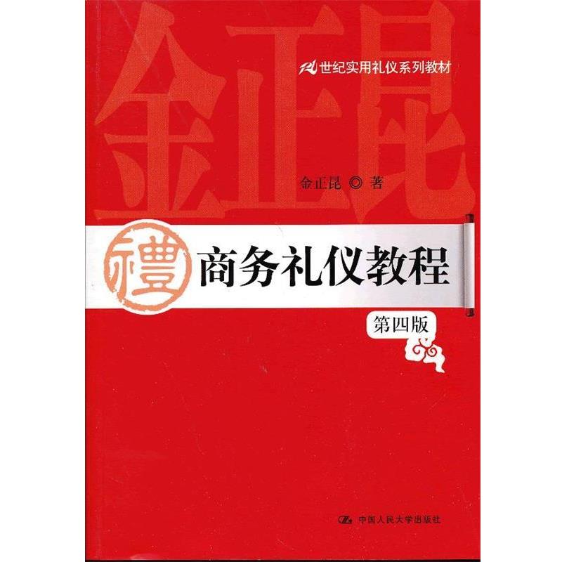 【正版书籍】 21世纪实用礼仪系列教材:商务礼仪教程 金正昆 中国人民大学出版社