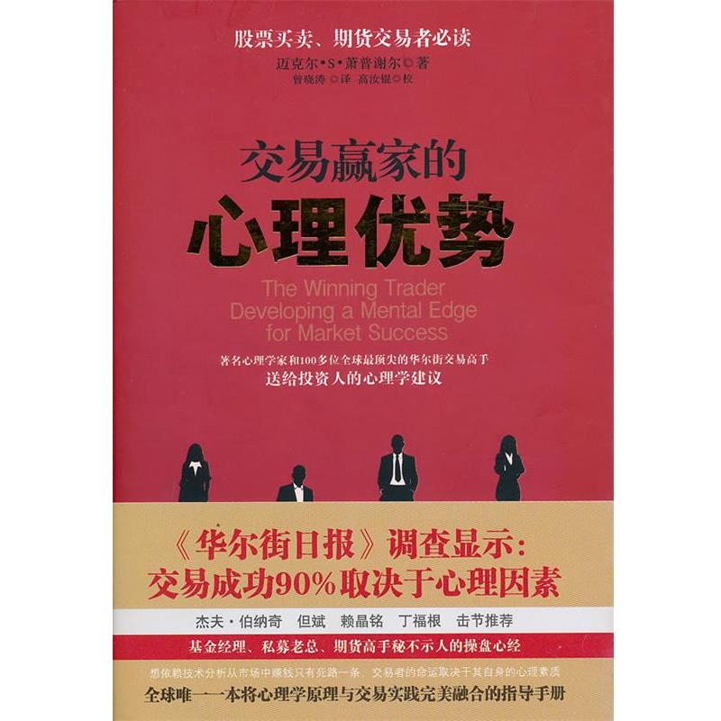 【正版书籍】 交易赢家的心理优势 (美)萧普谢尔 山西人民出版社发行部