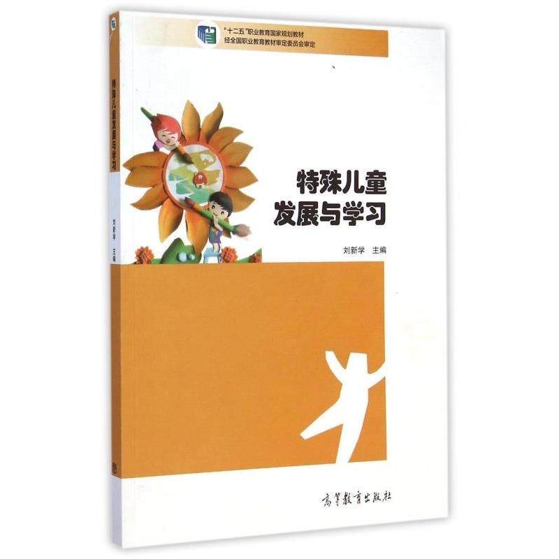 【正版书籍】 特殊儿童发展与学习 刘新学 高等教育出版社