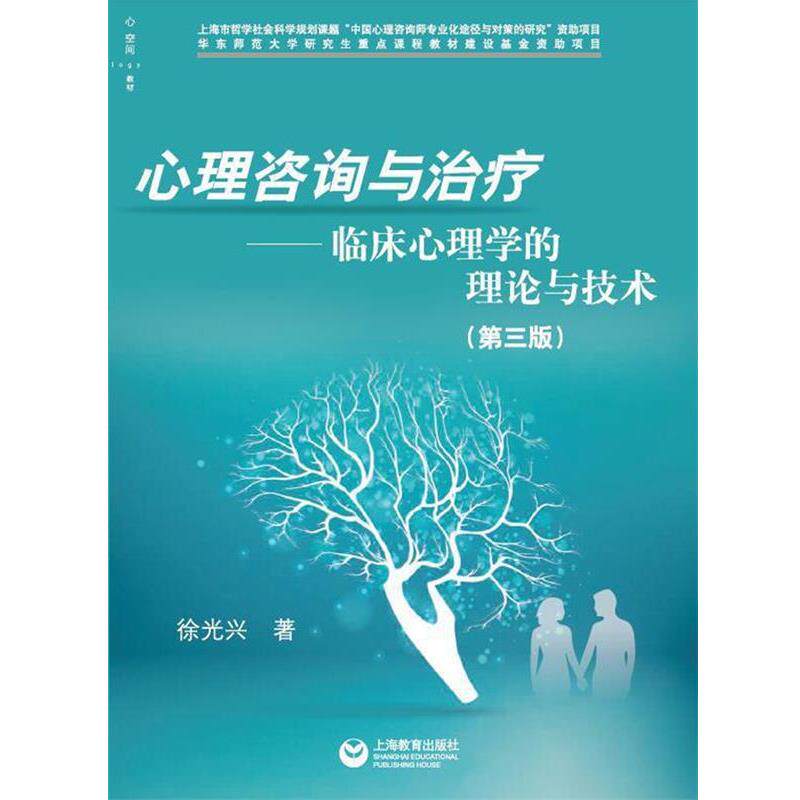 【正版书籍】 心理咨询与:临床心理学的理论与技术 徐光兴 著 上海教育出版社