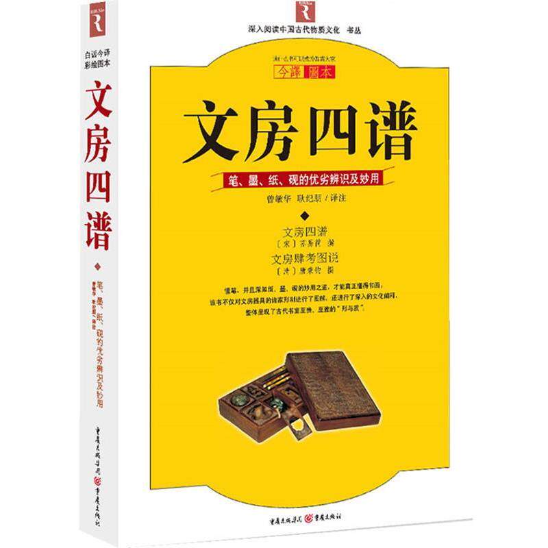 【正版书籍】 文房四谱:笔墨纸砚的优劣辨识与妙用 (宋)苏易简,(清)唐秉钧 撰,曾敏华,耿纪鹏 译注 重庆出版社