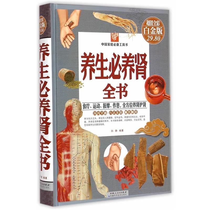 【正版书籍】 养生必养肾全书-全彩白金版 孙静 编
