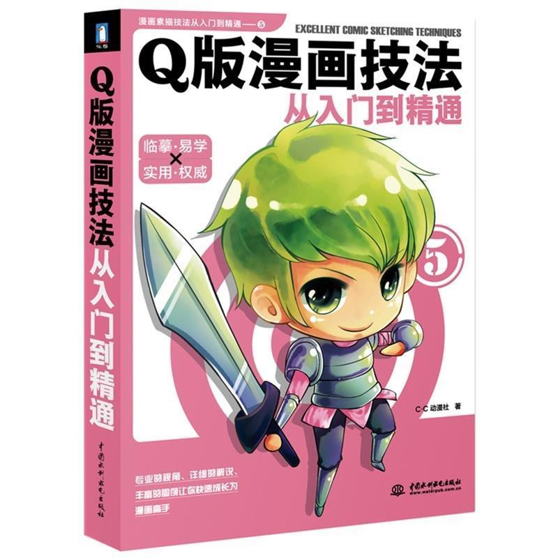 【正版书籍】 Q版漫画技法从入门到精通 C·C动漫社 水利水电出版社
