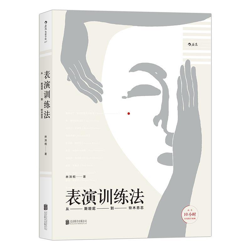 【正版书籍】 表演训练法:从斯坦尼到铃木忠志 林洪桐 著 北京联合出版公司