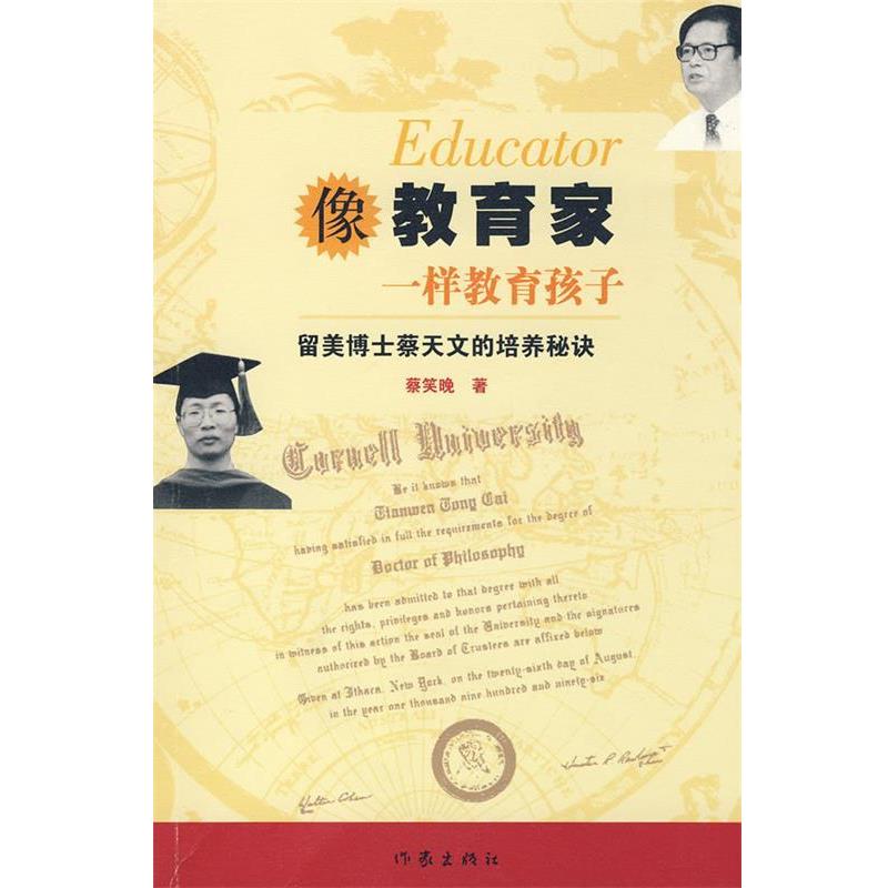 【正版书籍】 像教育家一样教育孩子：留美博士蔡天文的培养秘诀 蔡笑晚　著 作家出版社