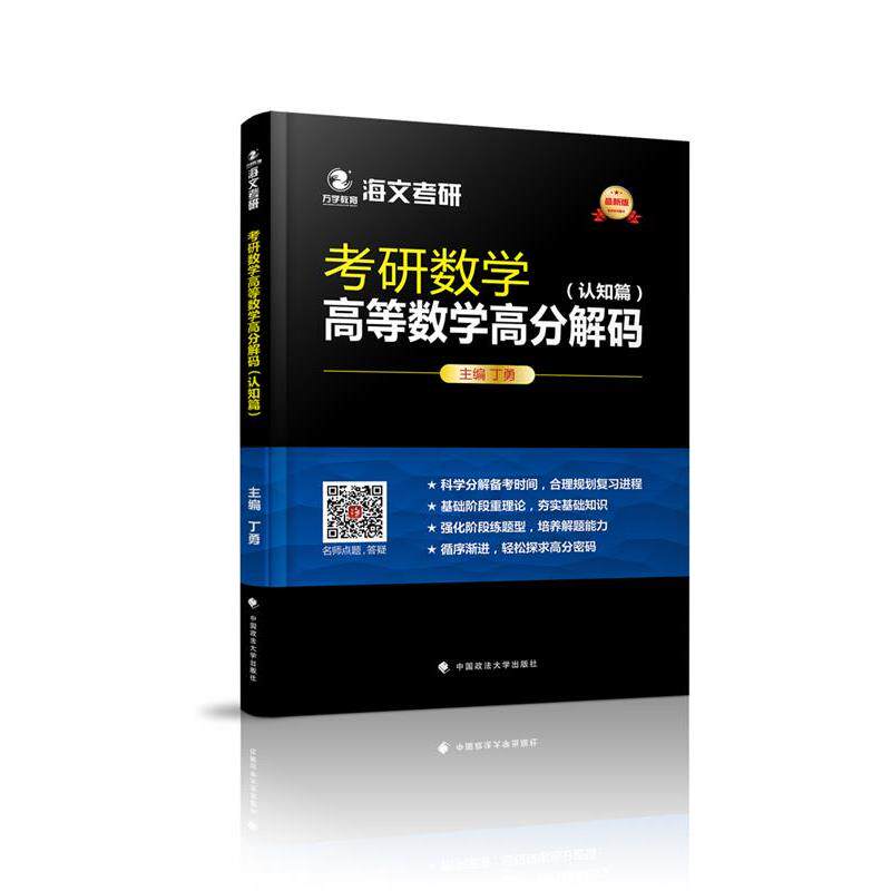 【正版书籍】 万学教育海文考研版考研数学高等数学高分解码 认知篇+题型篇 丁勇主编 丁勇 中国政法大学出版社