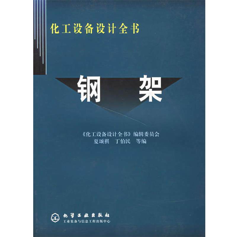 【正版书籍】 钢架 化工设备设计全书 贾颂祺,丁伯民 等编 化学工业出版社