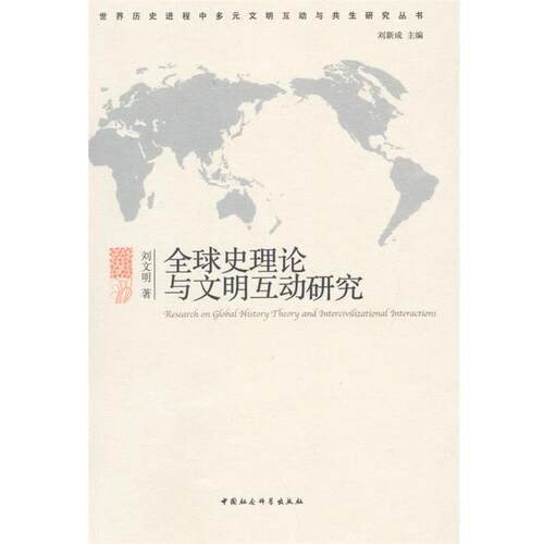 【正版书籍】 史理论与文明互动研究 刘文明　著 中国社会科学出版社