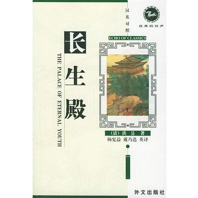【正版书籍】 长生殿The Palace of Eternal Youth （清）洪升 著,杨宪益,戴乃迭英 译 外文出版社