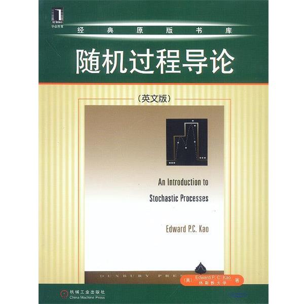 【正版书籍】 随机过程导论 (美)Edward P.C.Kao 著 机械工业出版社
