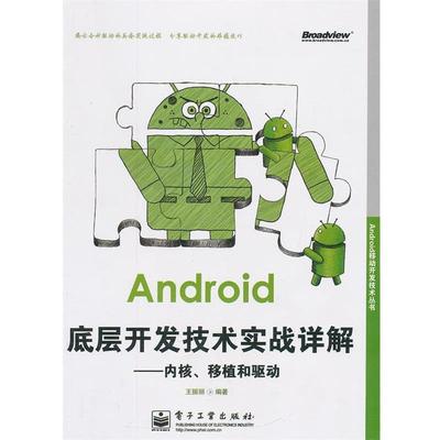 【正版书籍】 Android底层开发技术实战详解:内核、移植和驱动 王振丽　编著 电子工业出版社