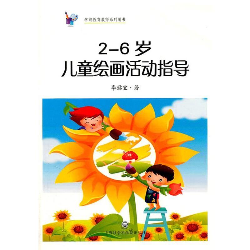 【正版书籍】 2—6岁儿童绘画活动指导 应彩云 上海社会科学院出版社有限公司