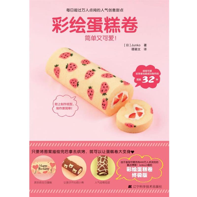 【正版书籍】 彩绘蛋糕卷 (日) Junko著 辽宁科学技术出版社
