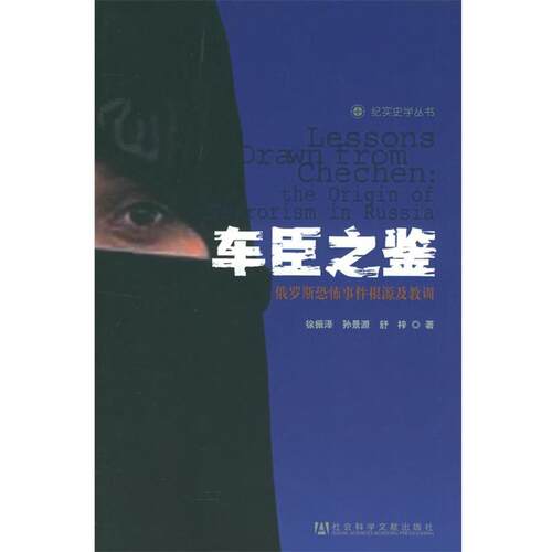 【正版书籍】 车臣之鉴：俄罗斯恐怖事件根源及教训 纪实史学丛书 徐振泽,孙景源,舒梓 著 社会科学文献出版社