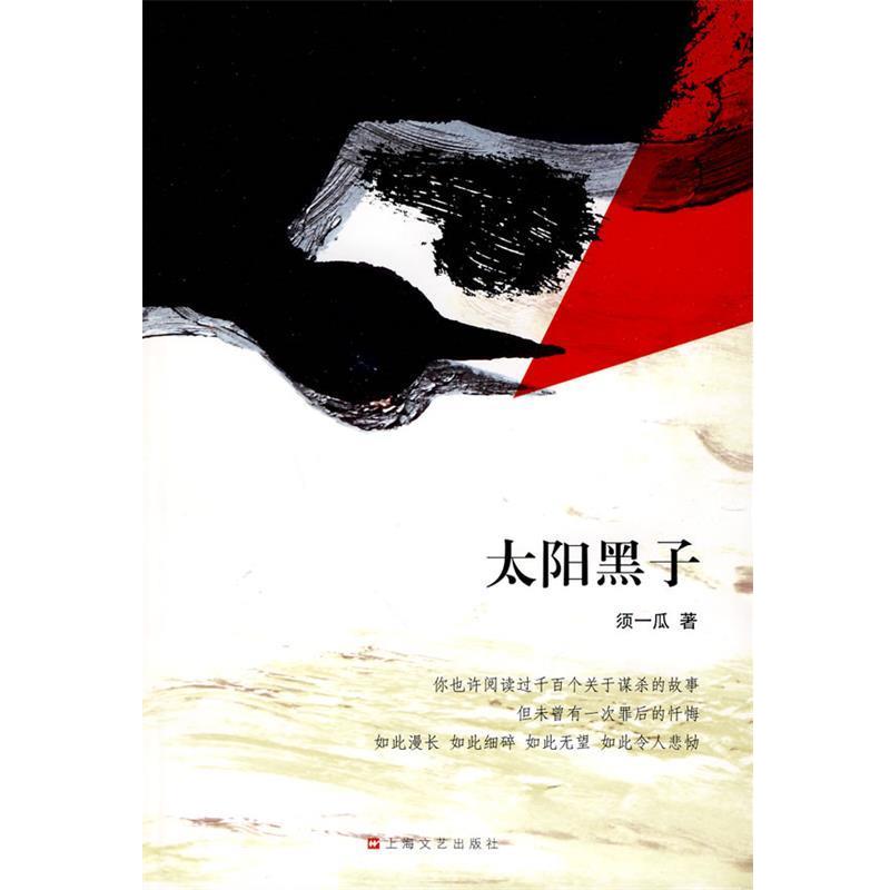 【正版书籍】 太阳黑子 须一瓜 著 上海文艺出版社