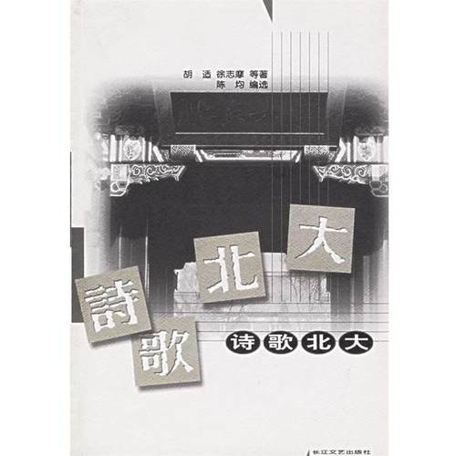 【正版书籍】 诗歌北大 胡适,徐志摩　等著,陈均　编选 长江文艺出版社