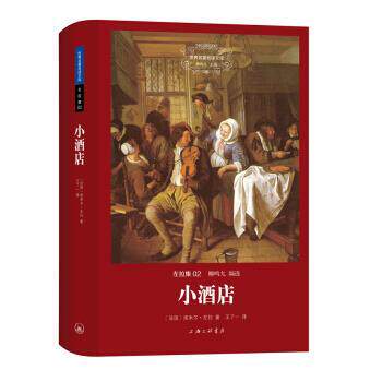【正版书籍】 世界文学名著名译文库 左拉集：小酒店 [法国]左拉,王了一 上海三联书店