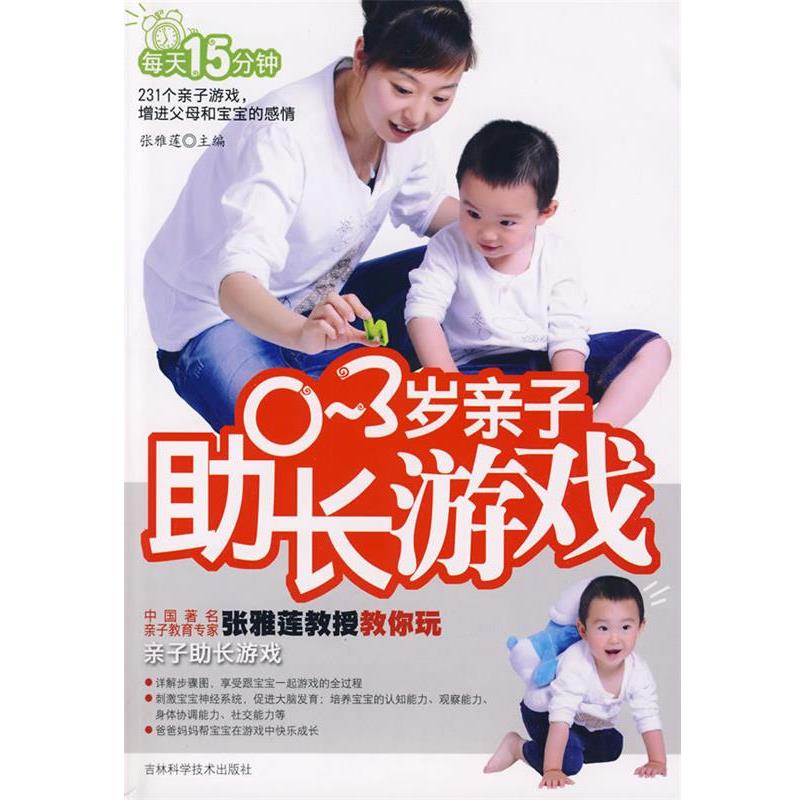 【正版书籍】 0-3岁亲子助长游戏 张雅莲 主编 吉林科学技术出版社