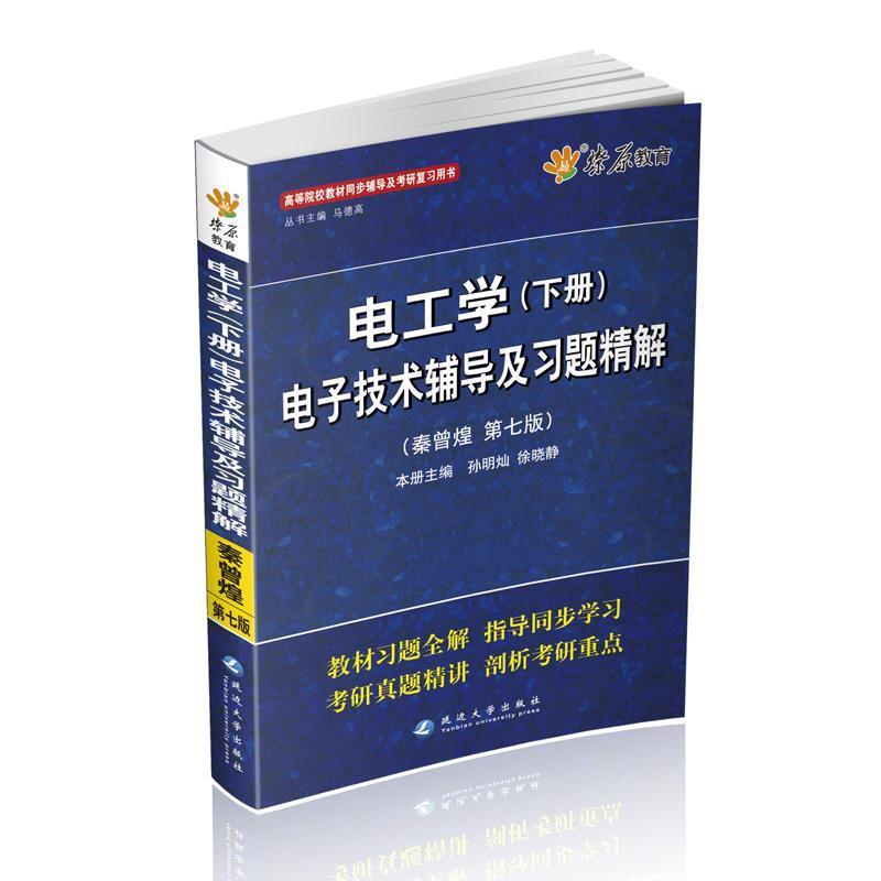 【正版书籍】 星火英语·电工学电子技术辅导及习题精解2013 马德高 延边大学出版社