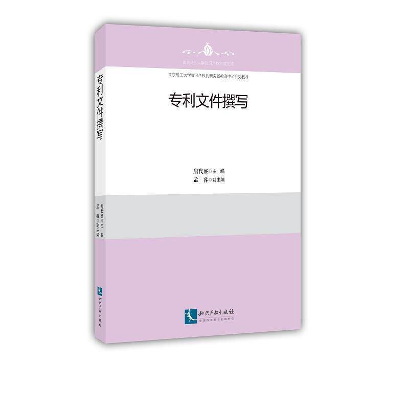 【正版书籍】 专利文件撰写 唐代盛 知识产权出版社