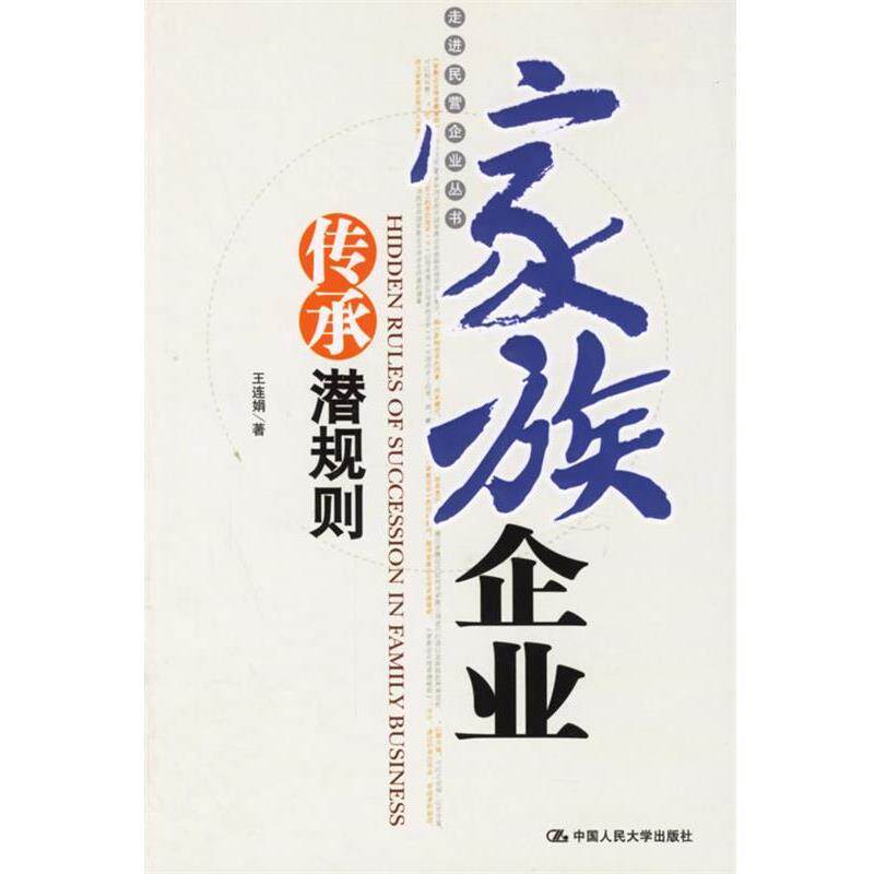 【正版书籍】 家族企业传承潜规则 王连娟 著 中国人民大学出版社
