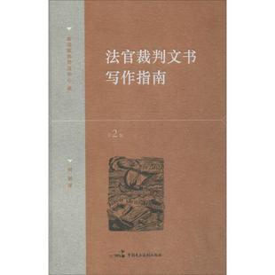 【正版书籍】 法官裁判文书写作指南 美国联邦司法中心, 何帆 中国民主法制出版社