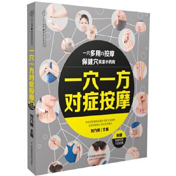 【正版书籍】 一穴一方对症按摩 刘乃刚 江苏科学技术出版社