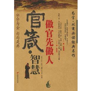 【正版书籍】 官箴的智慧:做官先做人 孙昆鹏,杨志勇 编撰 长安出版社发行部