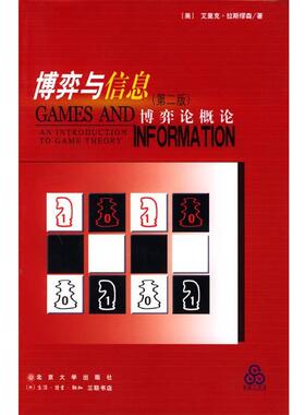 【正版书籍】 博弈与信息 [美]艾里克·拉斯缪森（Rasmusen.E.） 著,姚洋校,王晖,白金辉,吴任昊 译 北京大学出版社