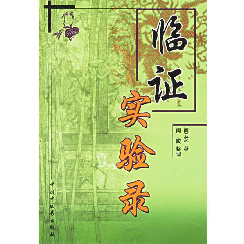 【正版书籍】 临证实验录 闫云科 中国中医药出版社
