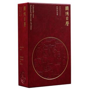 【正版书籍】 国博日历2021年 国博(北京)文化产业发展中心,北京至元千禧文化科技有限公司 北京联合出版有限公司