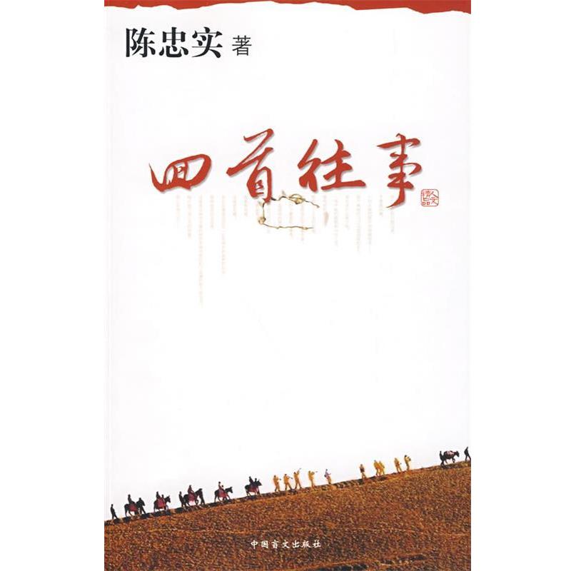 【正版书籍】 回首往事 陈忠实 著 中国盲文出版社