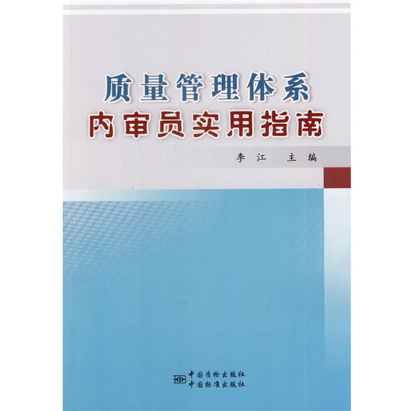 【正版书籍】 质量管理体系内审员实用指南 李江 主编 中国标准出版社