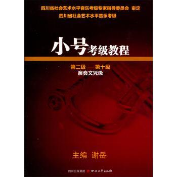 【正版书籍】 小号考级教程:第二级-第十级 谢岳 编 四川文艺出版社