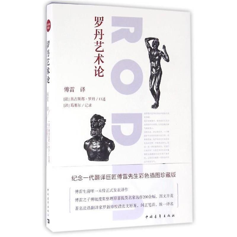 【正版书籍】 罗丹艺术论 口述:(法)奥古斯都·罗丹 中国青年出版社