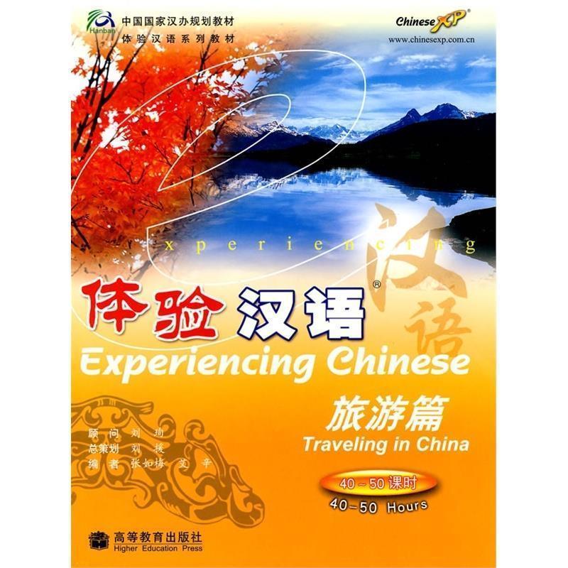 【正版书籍】 中国国家汉办规划教材·体验汉语:旅游篇 张如梅,辛艾 编 高等教育出版社