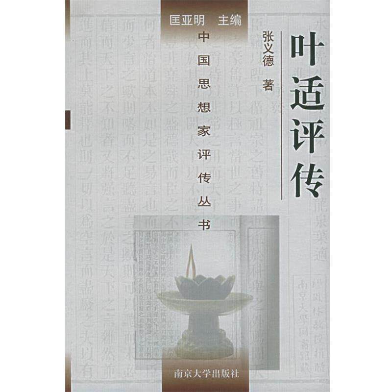 【正版书籍】 叶适评传—中国思想家评传丛书 张义德 著 南京大学出版社