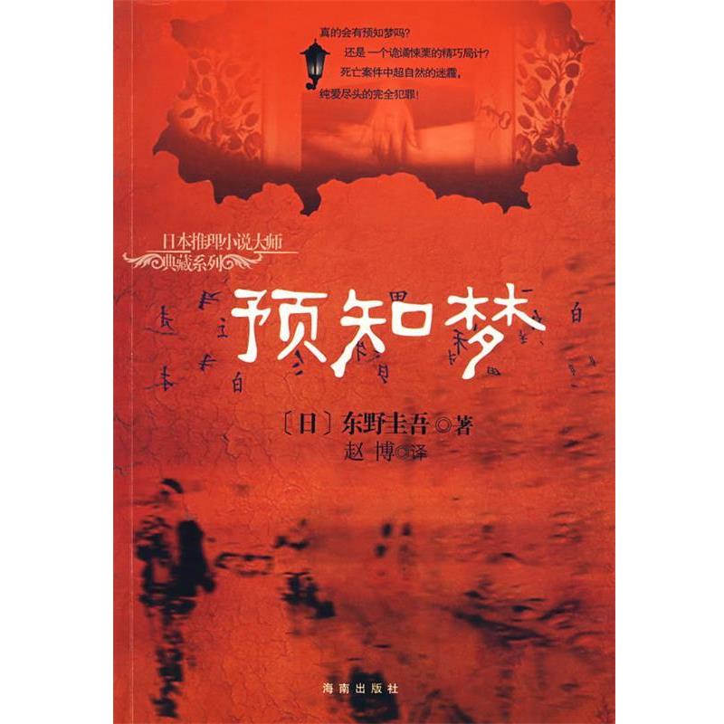 【正版书籍】 预知梦 (日)东野圭吾　著,赵博　译 海南出版社
