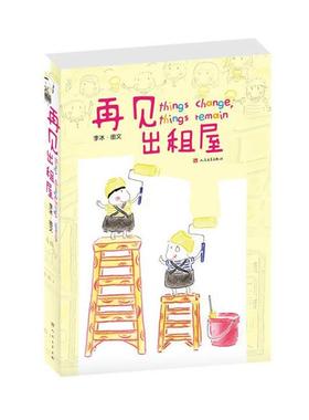 【正版书籍】 再见出租屋 李冰 著 人民文学出版社