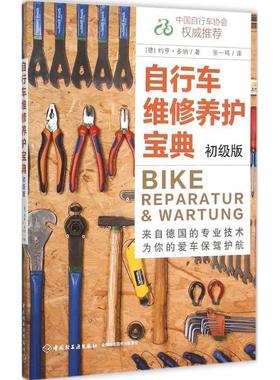【正版书籍】 自行车维修养护宝典 (德)约亨多纳(Jochen Donner)　著 中国轻工业出版社