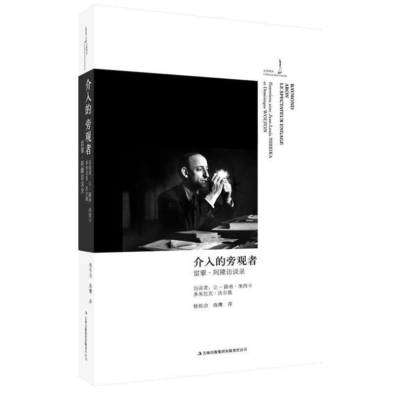 【正版书籍】 介入的旁观者:雷蒙·阿隆访谈录 (法)雷蒙·阿隆Raymond Aron 著,杨祖功,海鹰　译 吉林出版集团有限责任公司