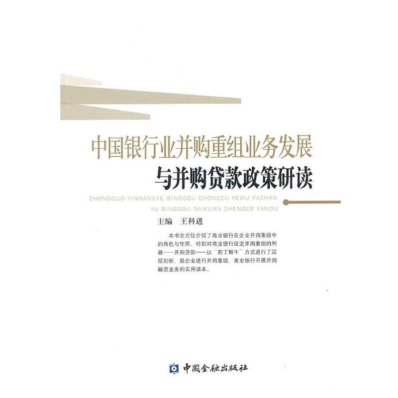 【正版书籍】 中国银行业并购重组业务发展与并购贷款政策研读 王科进 主编 中国金融出版社