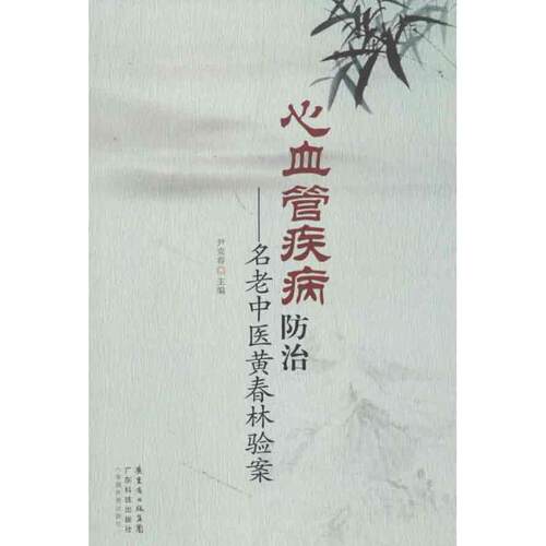 【正版书籍】 心血管疾病防治-名老中医黄春林验案 尹克春　主编 广东科技出版社