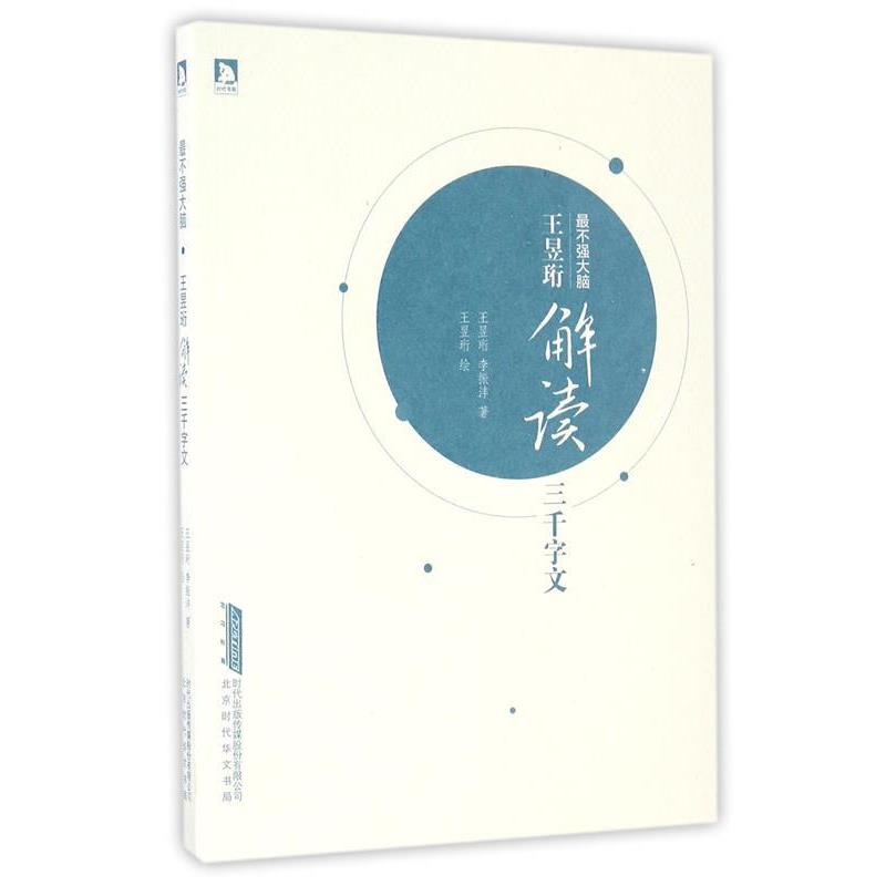 【正版书籍】 王昱珩解读三千字文 王昱珩 李振沣 时代出版