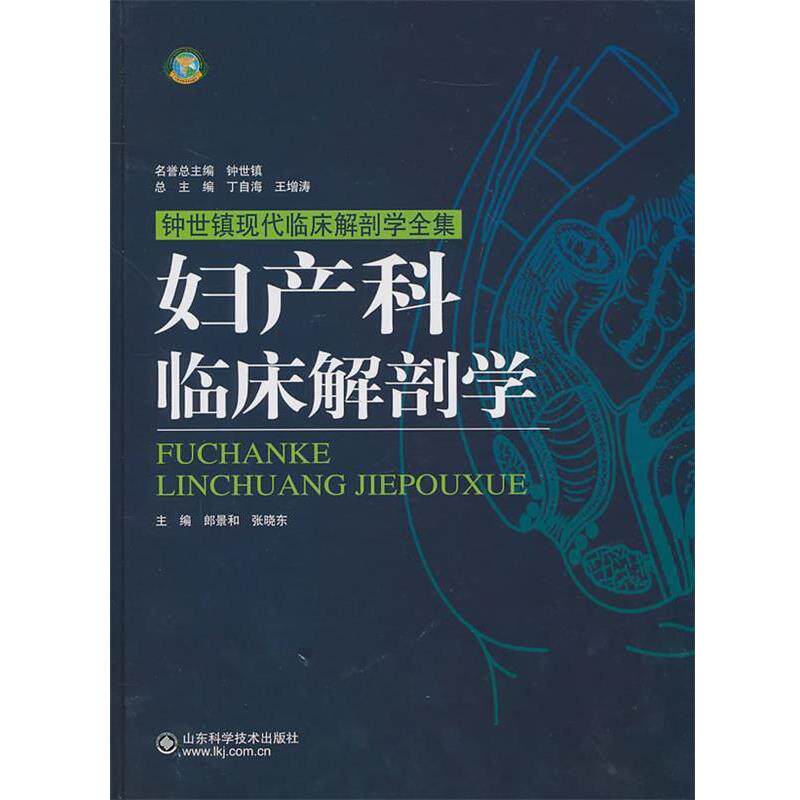 【正版书籍】 妇产科临床解剖学 张晓东 山东科学技术出版社